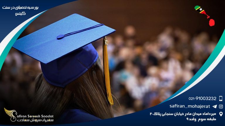 بورسیه تحصیلی در سنت کیتس