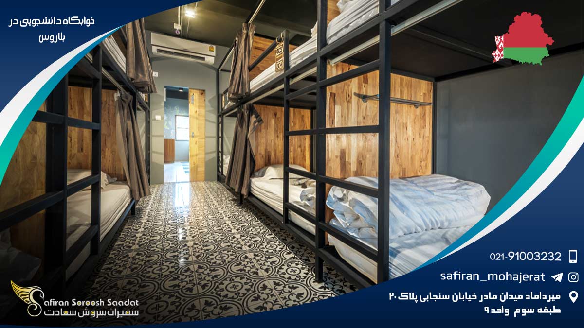 خوابگاه دانشجویی در بلاروس