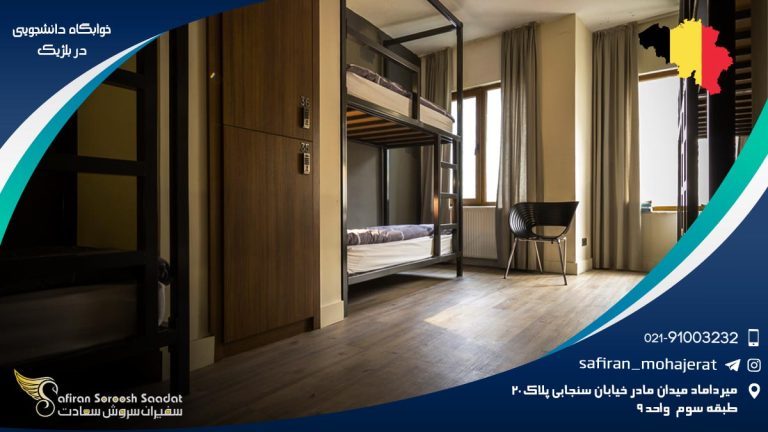 خوابگاه دانشجویی در بلژیک