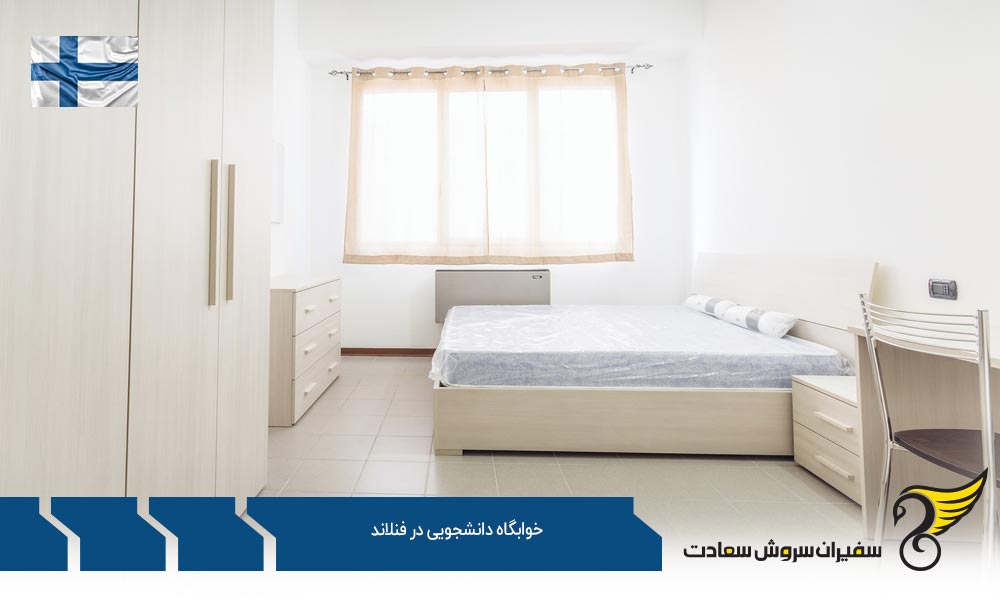 شرایط خوابگاه دانشجویی در فنلاند