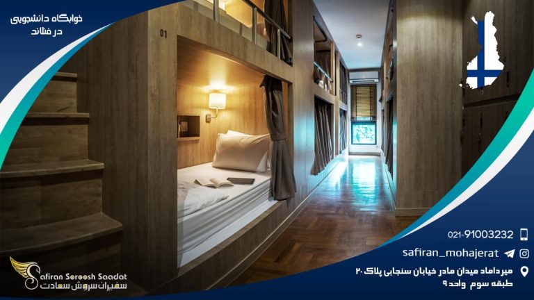 خوابگاه دانشجویی در فنلاند