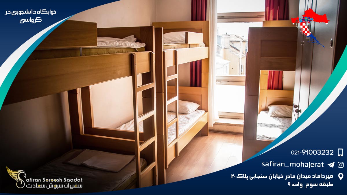 اقامت در خوابگاه دانشجویی در کرواسی خوابگاه دانشجویی در کرواسی