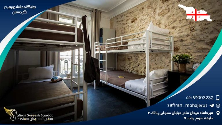 خوابگاه دانشجویی در گرجستان