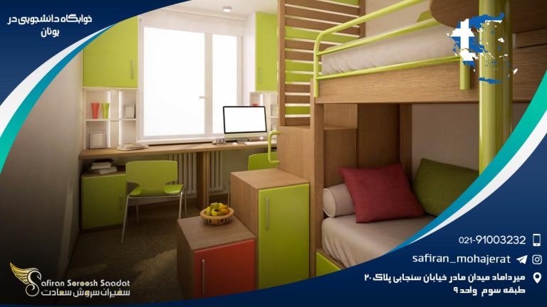 خوابگاه دانشجویی در یونان