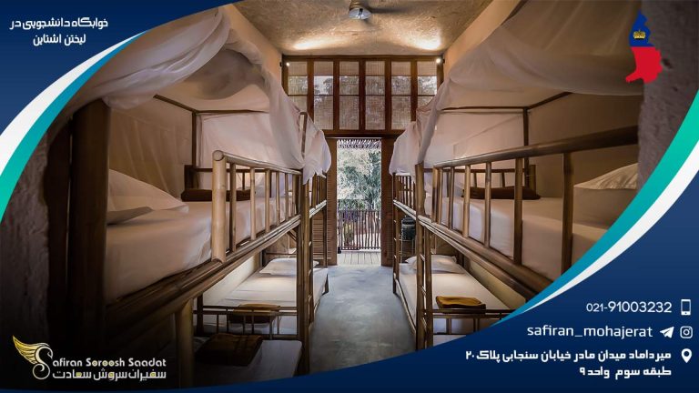 خوابگاه دانشجویی در لیختن اشتاین
