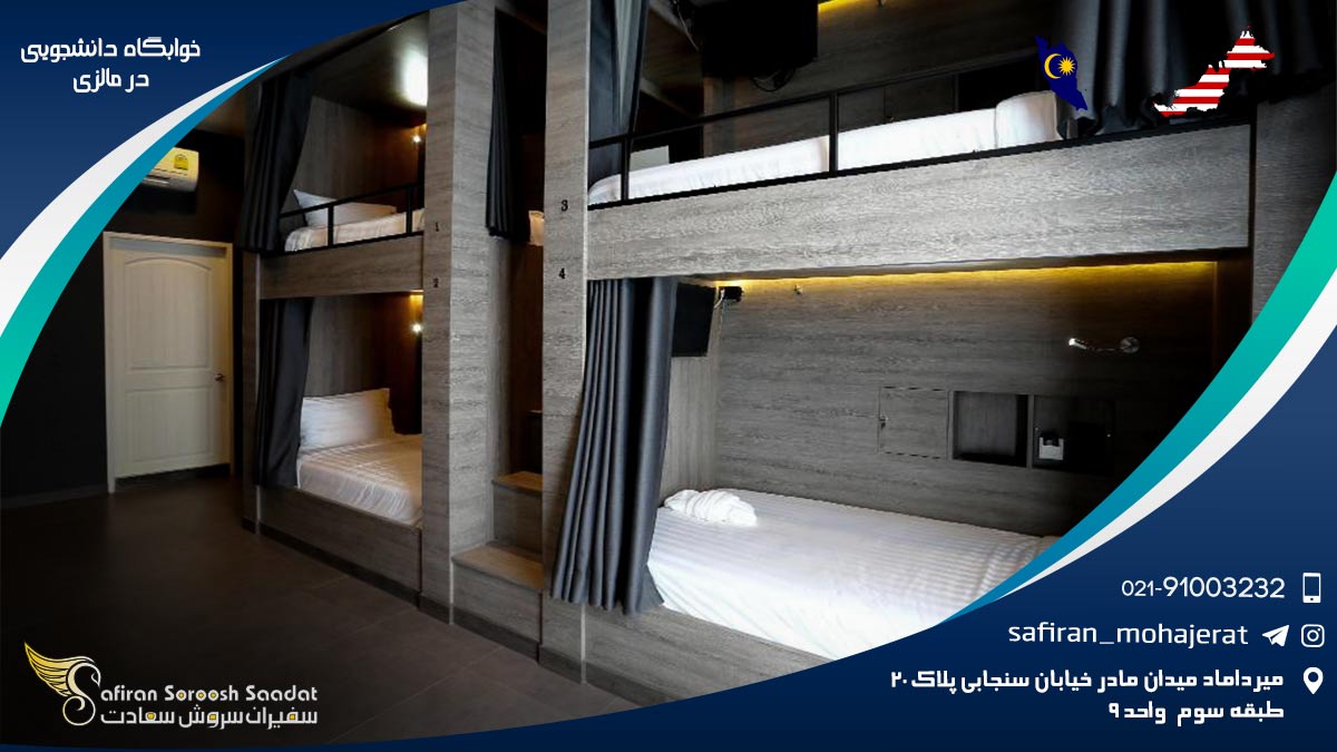 خوابگاه دانشجویی در مالزی