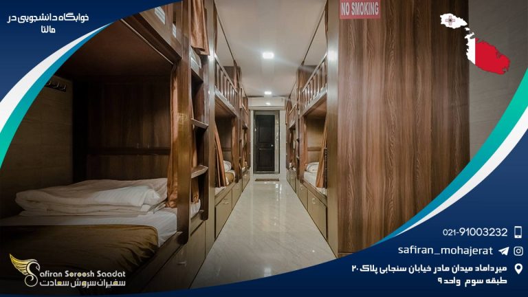 خوابگاه دانشجویی در مالتا