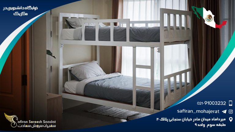 خوابگاه دانشجويی در مكزيک