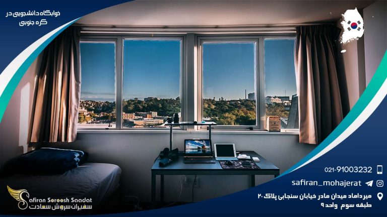 خوابگاه دانشجویی در کره جنوبی