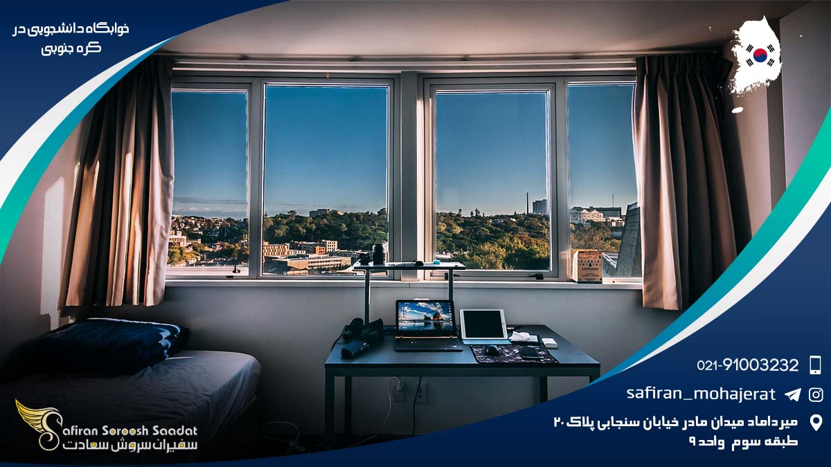 خوابگاه دانشجویی در کره جنوبی