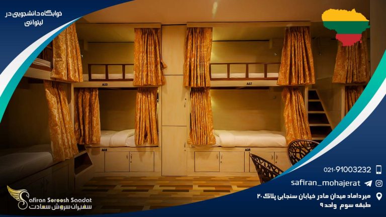 خوابگاه دانشجویی در لیتوانی