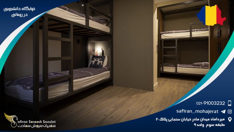 خوابگاه دانشجویی در رومانی
