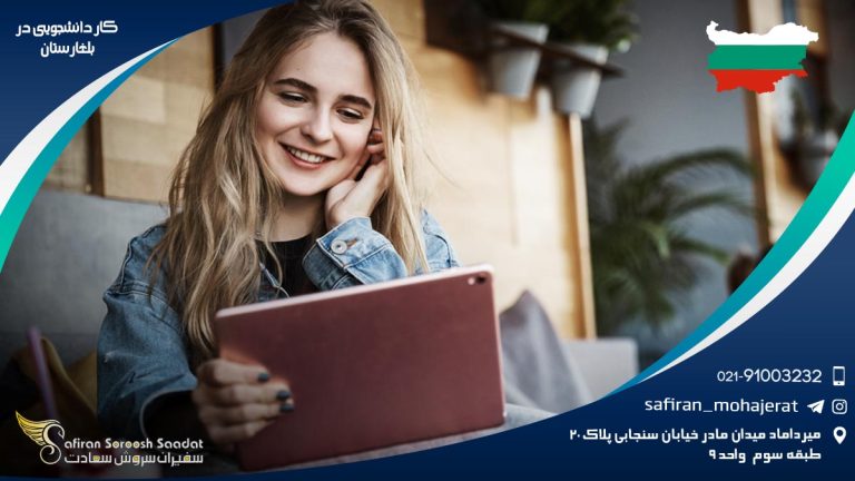 کار دانشجویی در بلغارستان