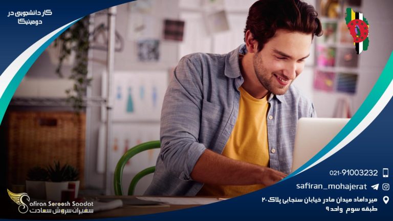 کار دانشجویی در دومینیکا
