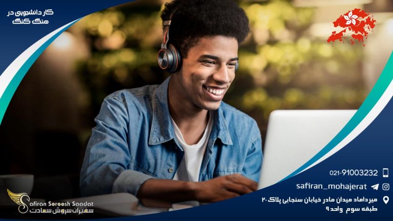 كار دانشجويی در هنگ كنگ