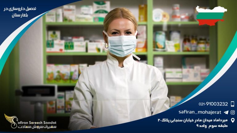 تحصيل داروسازی در بلغارستان