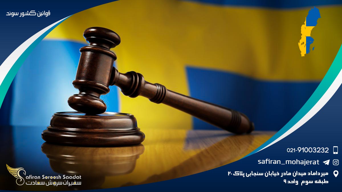 قوانین کشور سوئد در زمینه کار قوانین کشور سوئد