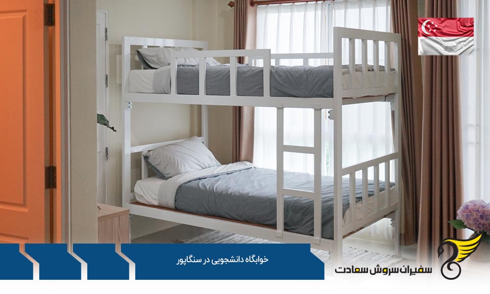 هزینه اقامت در خوابگاه دانشجويی در سنگاپور