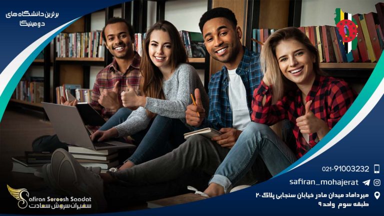 برترین دانشگاه های دومینیکا
