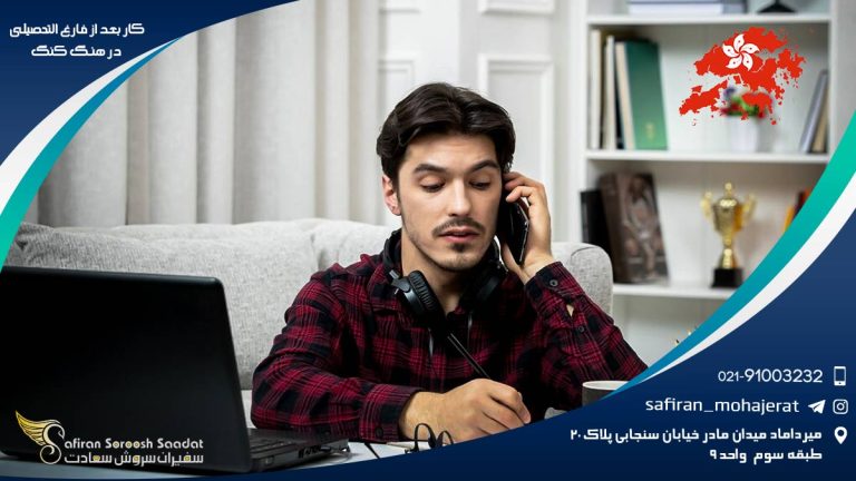 کار بعد از فارغ التحصیلی در هنگ کنگ