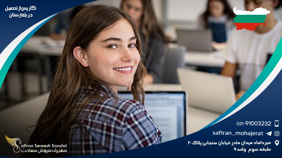 کسب مجوز اقامت و كار پس از تحصيل در بلغارستان كار پس از تحصيل در بلغارستان