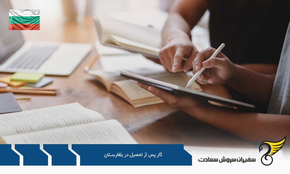 شرایط كار پس از تحصيل در کشور بلغارستان