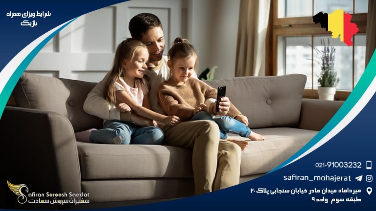 شرایط ویزای همراه بلژیک