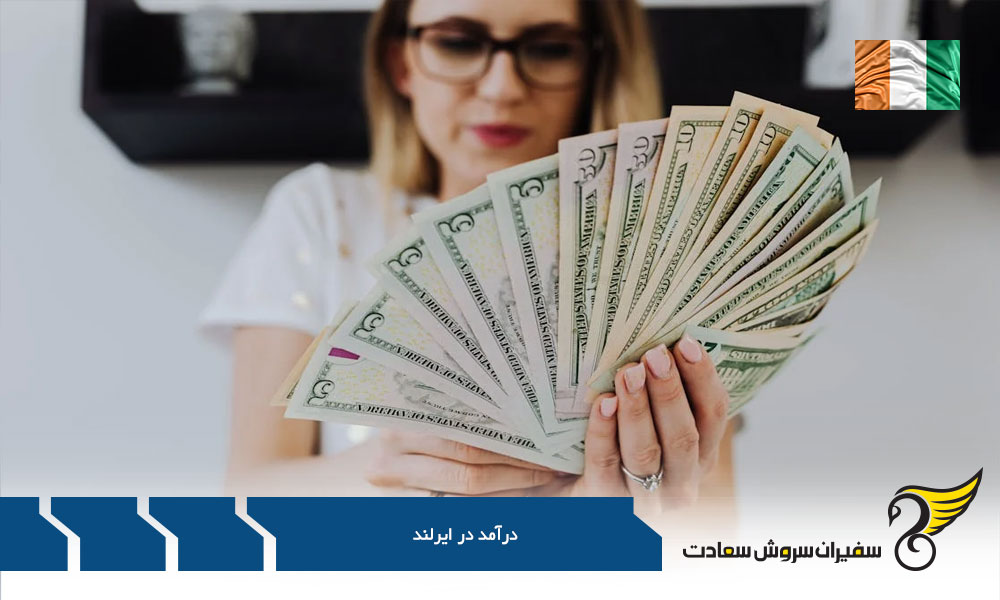 درباره درآمد در کشور ایرلند