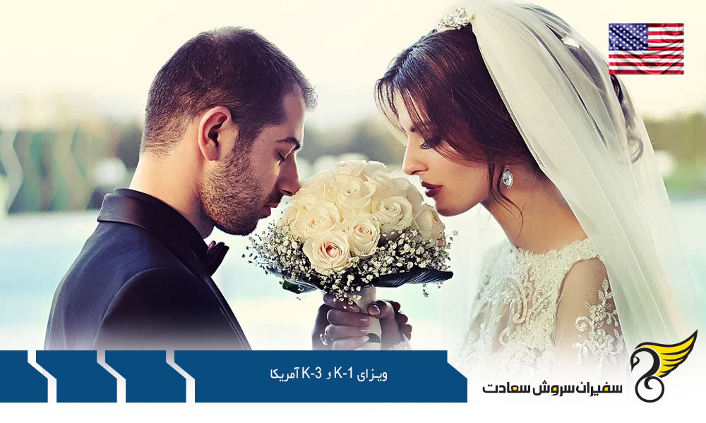فرآیند درخواست ویزای K-1 آمریکا
