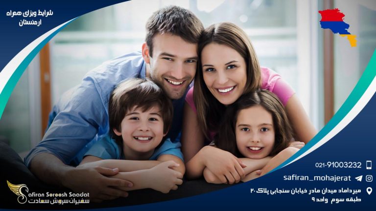 شرایط ویزای همراه ارمنستان