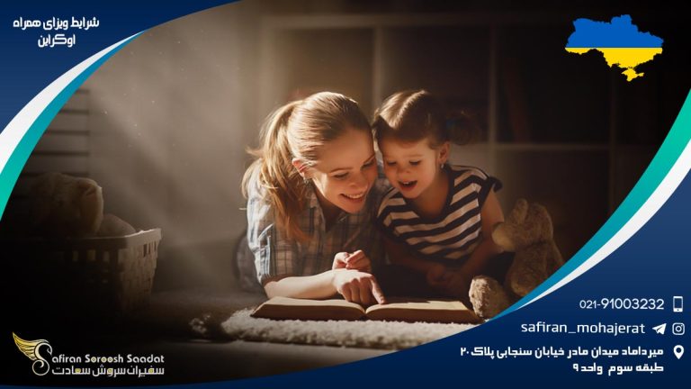 شرایط ویزای همراه اوکراین