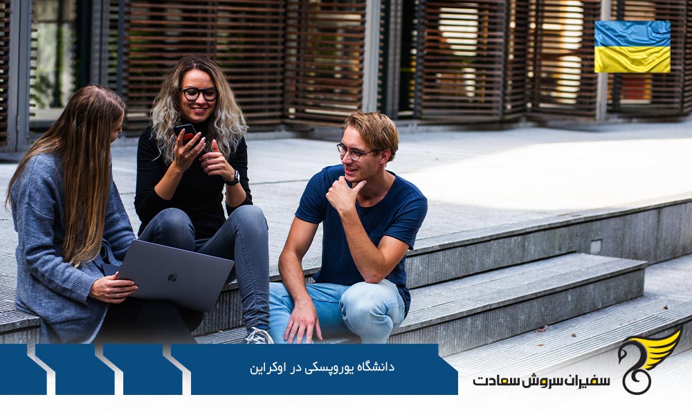 شرایط پذیرش از دانشگاه یوروپسکی در اوکراین