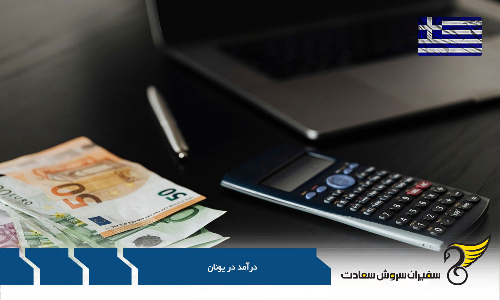 آنالیز درآمد در یونان