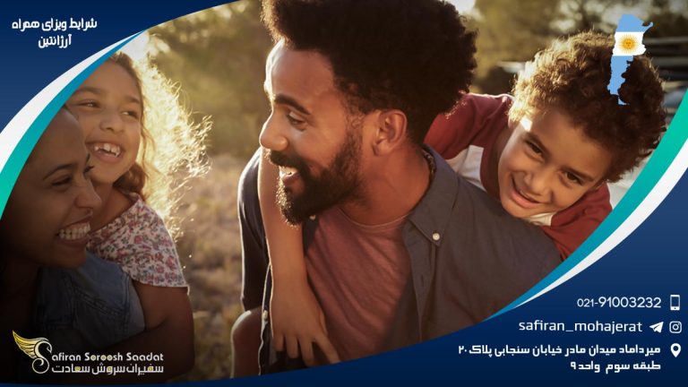 شرایط ویزای همراه آرژانتین