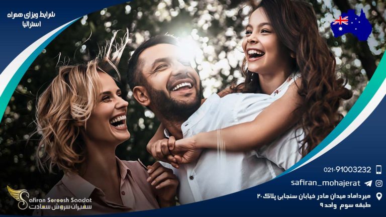 شرایط ویزای همراه استرالیا