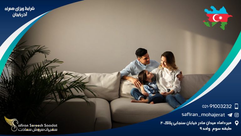 شرایط ویزای همراه آذربایجان