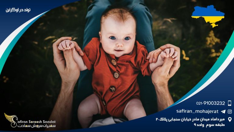 تولد در اوکراین
