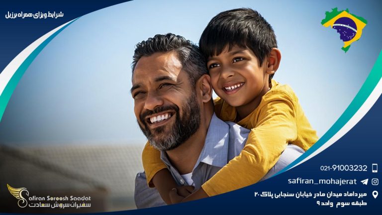 شرایط ویزای همراه برزیل