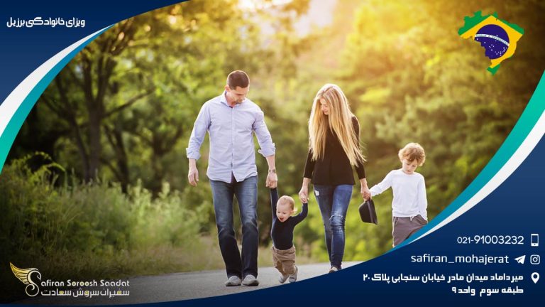ویزای خانوادگی برزیل