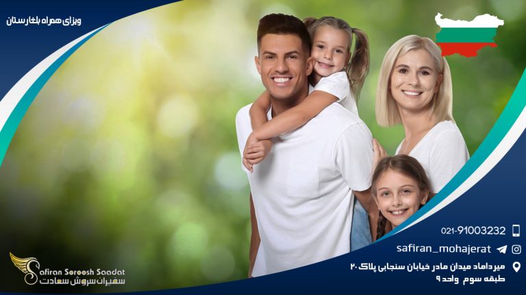 ویزای همراه بلغارستان