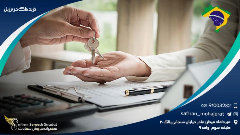 خرید ملک در برزیل