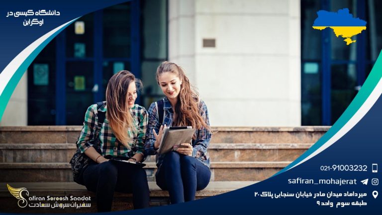 دانشگاه کیسی در اوکراین