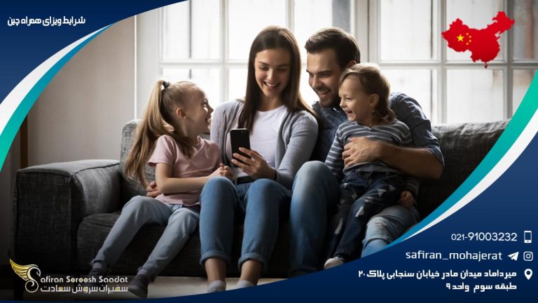شرایط ویزای همراه چین