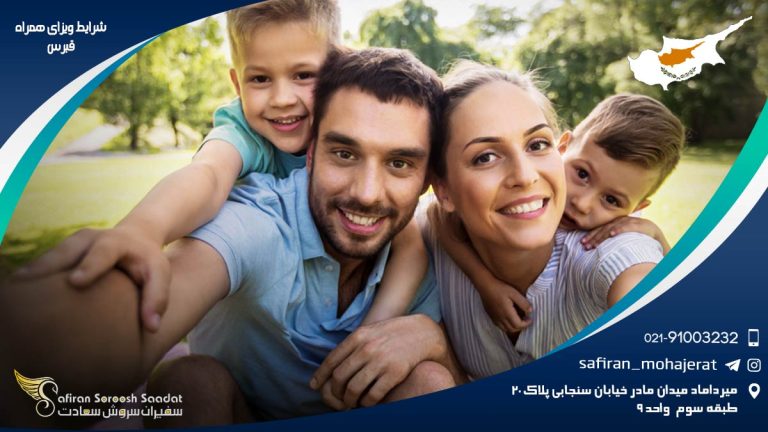 شرایط ویزای همراه قبرس