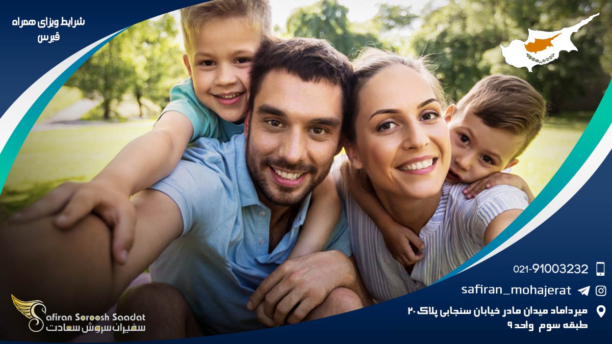 شرایط ویزای همراه قبرس از طریق سرمایه گذاری شرایط ویزای همراه قبرس