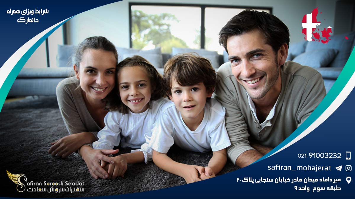 شرایط ویزای همراه دانمارک