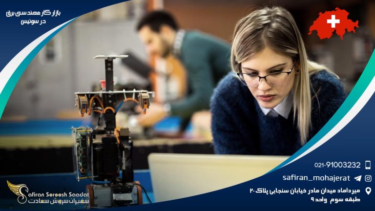 بازار کار مهندسی برق در سوئیس