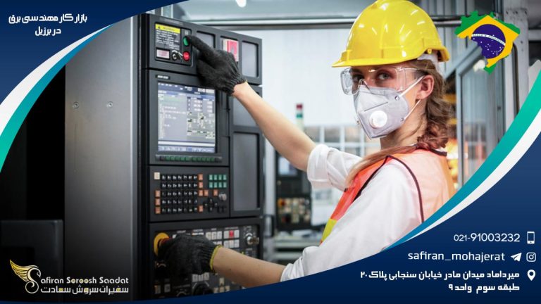 بازار کار مهندسی برق در برزیل