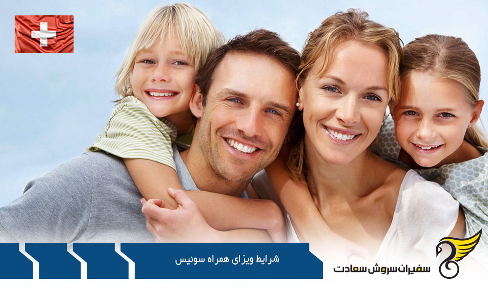 شرایط و مدارک لازم برای اخذ ویزای همراه سوئیس