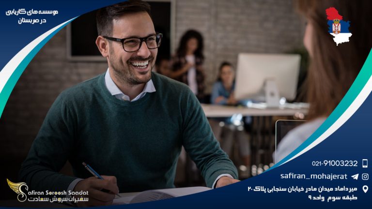 موسسه های کاریابی در صربستان